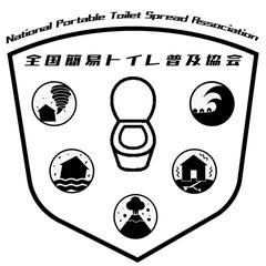 全国簡易トイレ普及協会 様Logo デザイン 第二弾