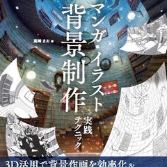 「Blender マンガ・イラスト背景制作実践テクニック」