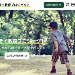 教育サービス提供会社のHP作成