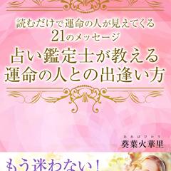 運命の人の出逢い方　