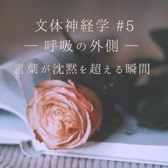 文体神経学＃5｜静かな文章作例