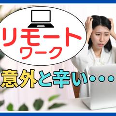 リモートワークのお悩み♢優しく受け止めます