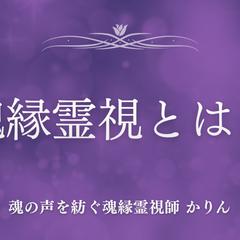 魂縁霊視とは？