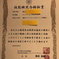 キャリアコンサルティング技能士２級