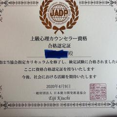 上級心理カウンセラー