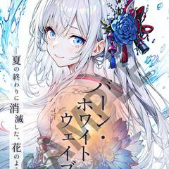 デビュー作『バーン･ホワイトウェイブ』