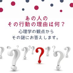 あの人の、その行動の理由は何？　心理学観点からお伝えします。
