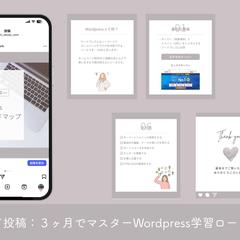 3ケ月でマスター　Wordpress学習ロードマップ