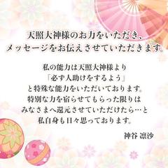 天照大神様のお力をお借りして鑑定しています