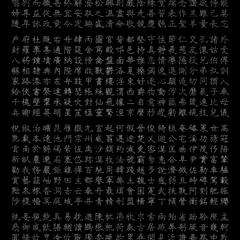 千字文（硬筆）