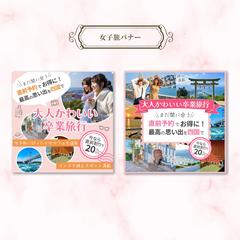 女子旅バナー