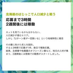 北海道で人が集まらないはずが、3時間で応募→2週間後に採用！