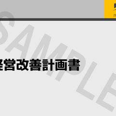 経営改善計画書サンプル（表紙）