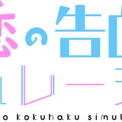 恋の告白シミュレーション Webサイト作成