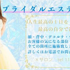 ブライダルエステの広告バナー