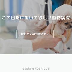 獣医師マッチングサイト