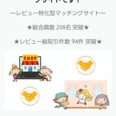 商品レビュー　マッチングサイト