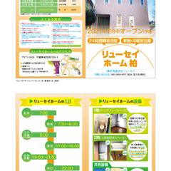 「リューセイホーム柏」入居者向け営業用パンフレット