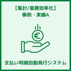 支払い明細書の自動発行システム