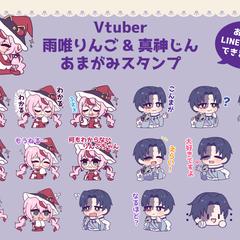 LINEスタンプ　Vtuber 雨唯りんご　真神じん