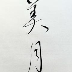 命名書