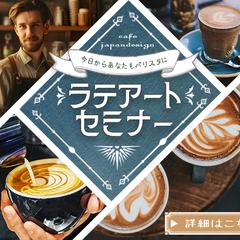 ラテアートセミナー