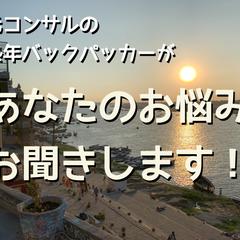 元コンサルの熟年バックパッカーがあなたのお悩みお聞きします！