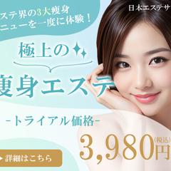 日本エステサロン