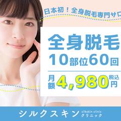 シルクスキンクリニック