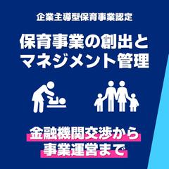 保育事業の創出とマネジメント管理