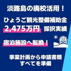 淡路島の廃校を活用した宿泊施設へのリノベーション計画が採択！