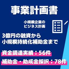 資金調達実績：56件　補助金・助成金採択：78件