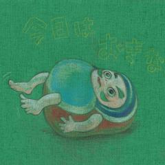 今日は　起きない日　