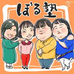ぼる塾