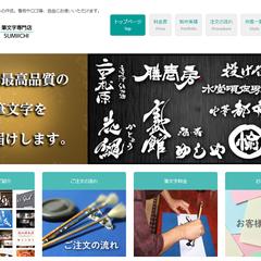 筆文字専門店 墨一 様のWEBサイトのアクセスUPアドバイス