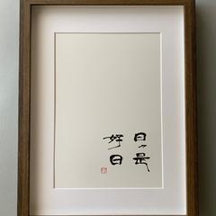 日日是好日