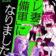 【私、「サレ妻予備軍」になりました。】