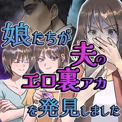 【娘たちが夫のエロ裏アカを発見しました】