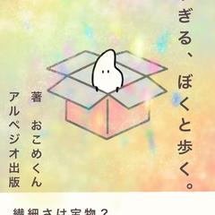 感じすぎる、ぼくと歩く