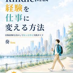 Kindle出版経験を仕事に変える方法