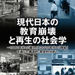 現代日本の教育崩壊と再生の社会学