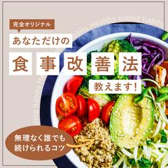 あなただけの食事改善法教えます！