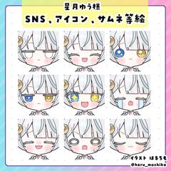 星月ゆう様　SNS・アイコン・サムネ等
