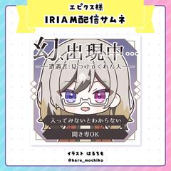 エピクス様　IRIAM配信サムネイル