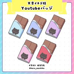 天音イチゴ様　Youtubeメンバーシップバッジ