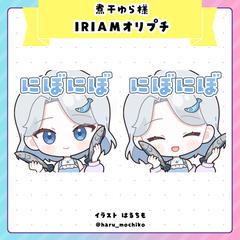 煮干ゆら様　IRIAMオリプチ