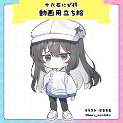 十六石にび様　動画用ミニキャラ立ち絵