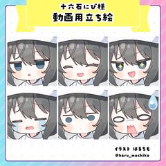 十六石にび様　動画用ミニキャラ立ち絵