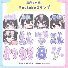 渕丹ちや様　Youtubeメンバーシップスタンプ