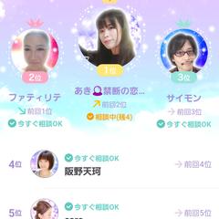 人気占い師ランキング　第一位獲得！（2020．9．13